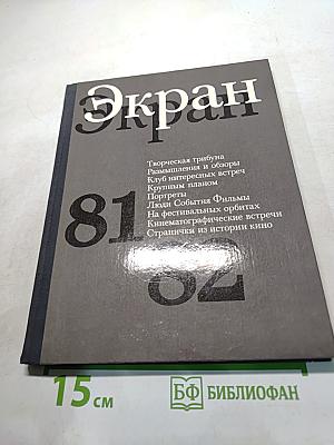 Экран 81-82