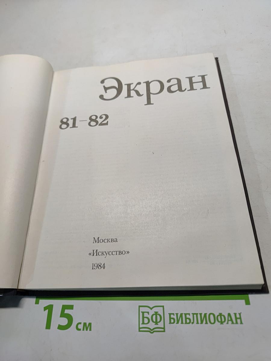 Экран 81-82