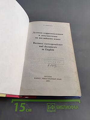 Деловая корреспонденция и документация на английском языке