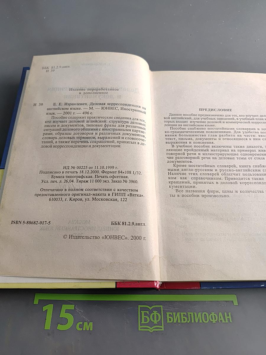 Деловая корреспонденция и документация на английском языке