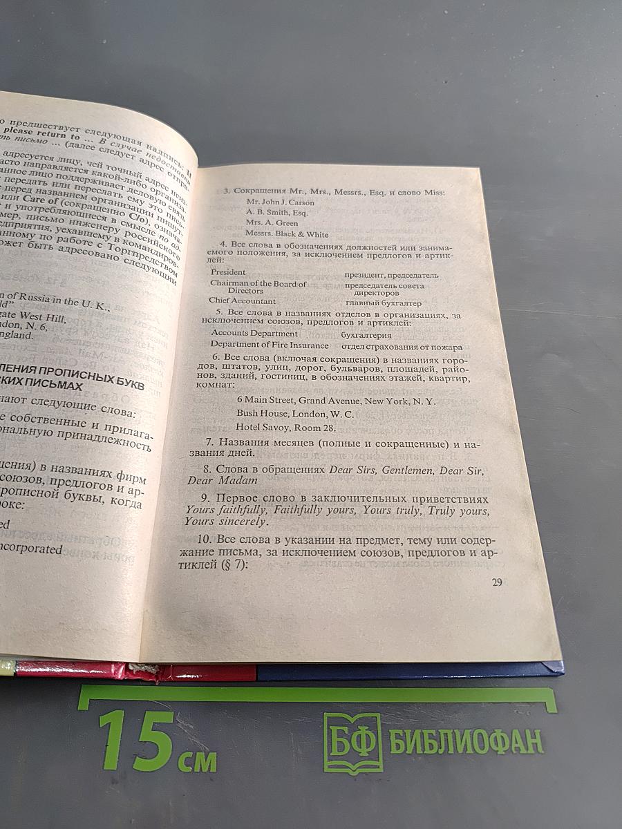Деловая корреспонденция и документация на английском языке