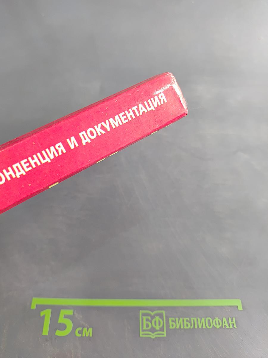 Деловая корреспонденция и документация на английском языке