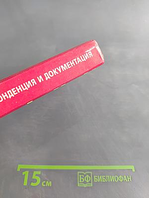 Деловая корреспонденция и документация на английском языке