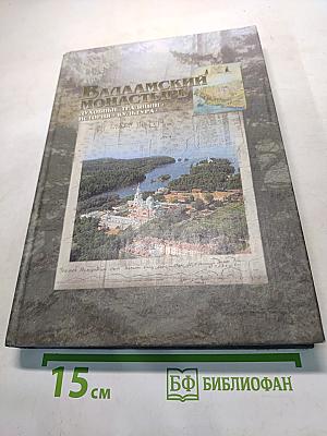 Валаамский монастырь: Духовные традиции, история, культура