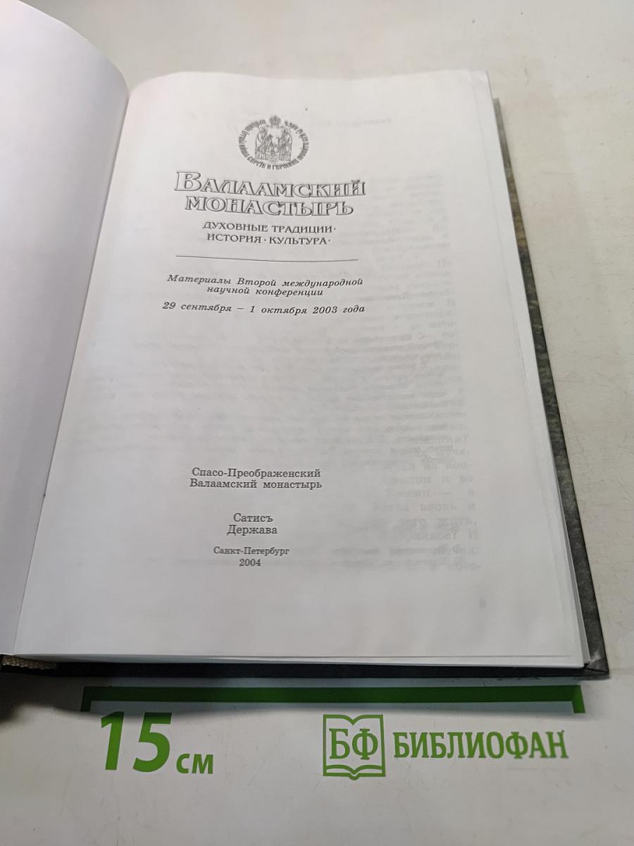 Валаамский монастырь: Духовные традиции, история, культура