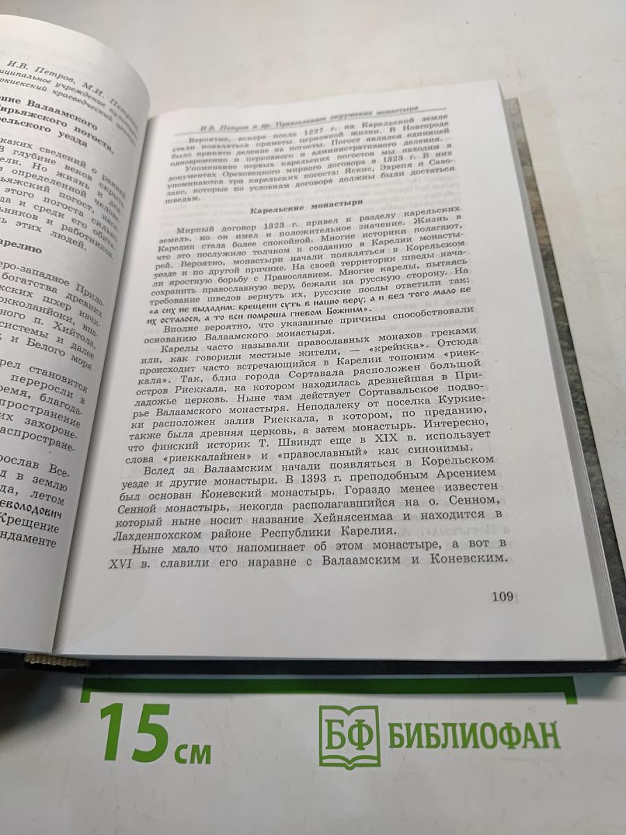 Валаамский монастырь: Духовные традиции, история, культура