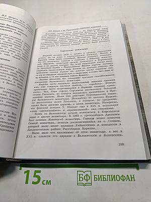 Валаамский монастырь: Духовные традиции, история, культура