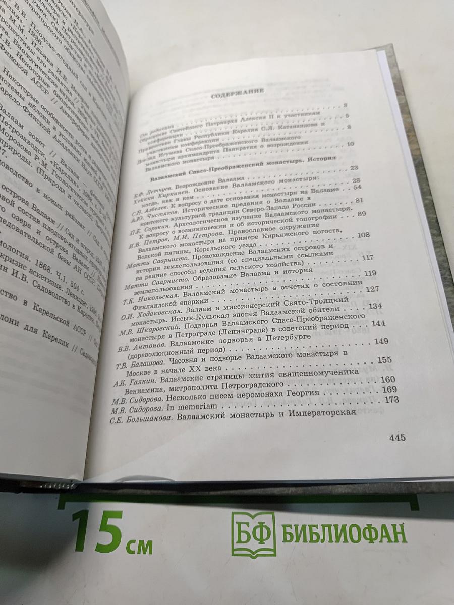 Валаамский монастырь: Духовные традиции, история, культура