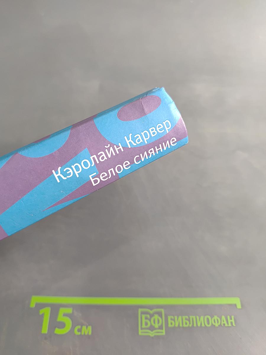 Белое сияние