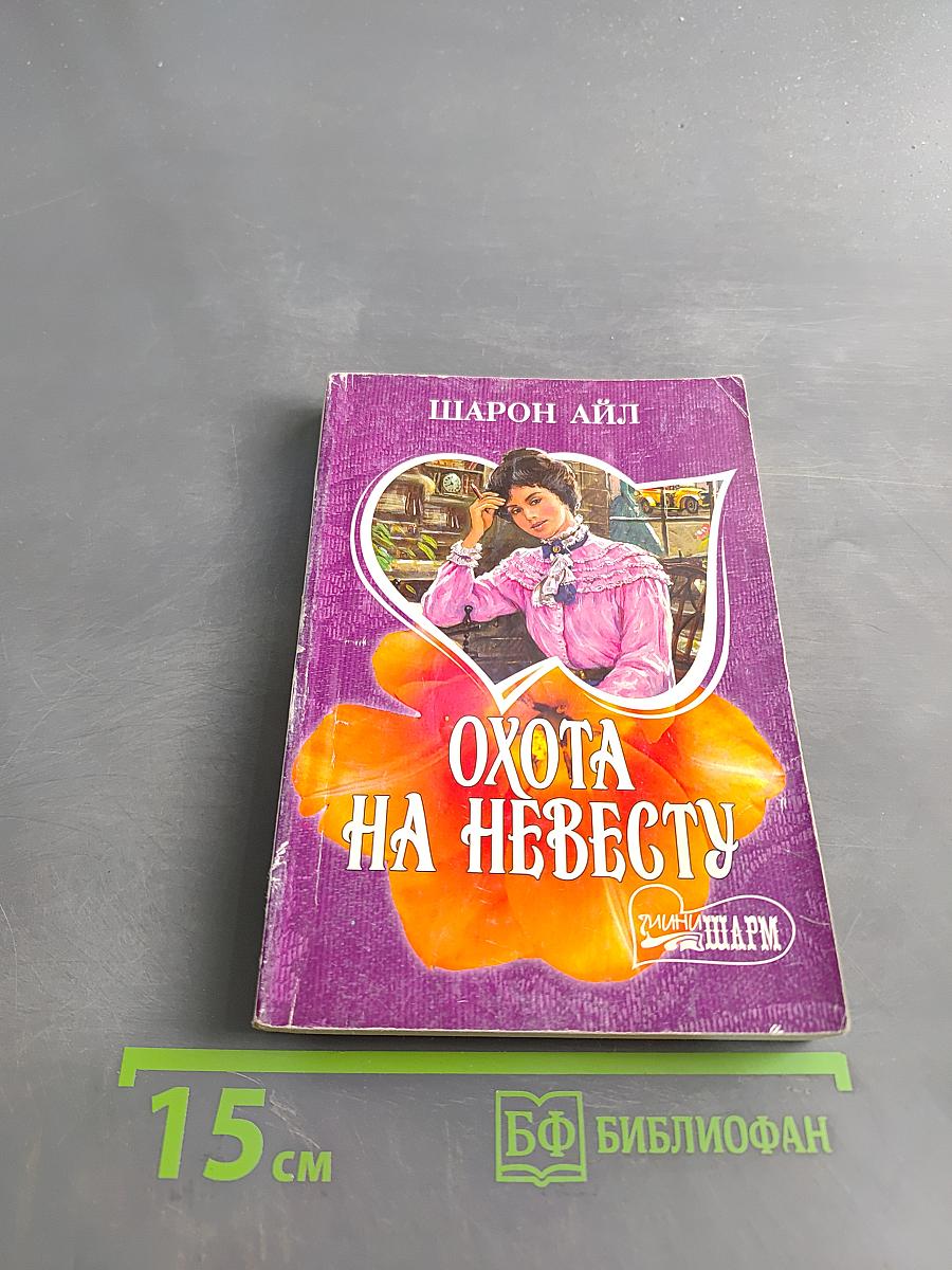 Охота на невесту