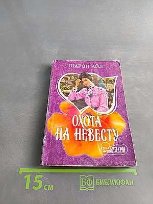 Охота на невесту