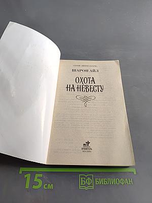 Охота на невесту
