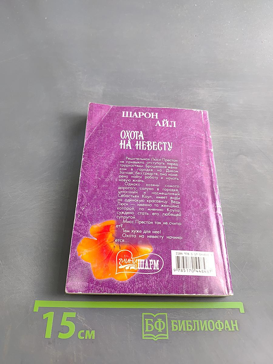 Охота на невесту