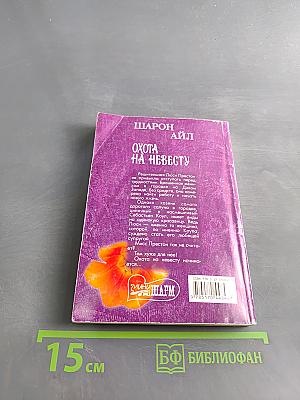 Охота на невесту