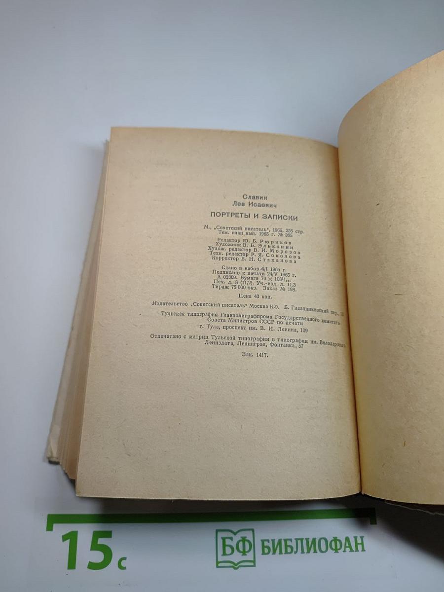 Портреты и записки