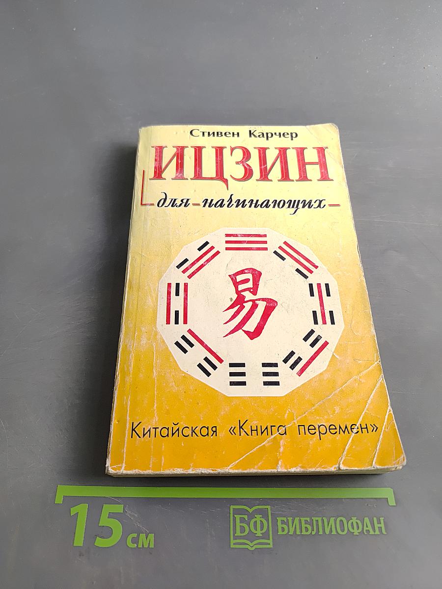 Ицзин для начинающих