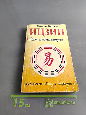 Ицзин для начинающих