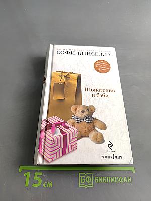 Шопоголик и бэби