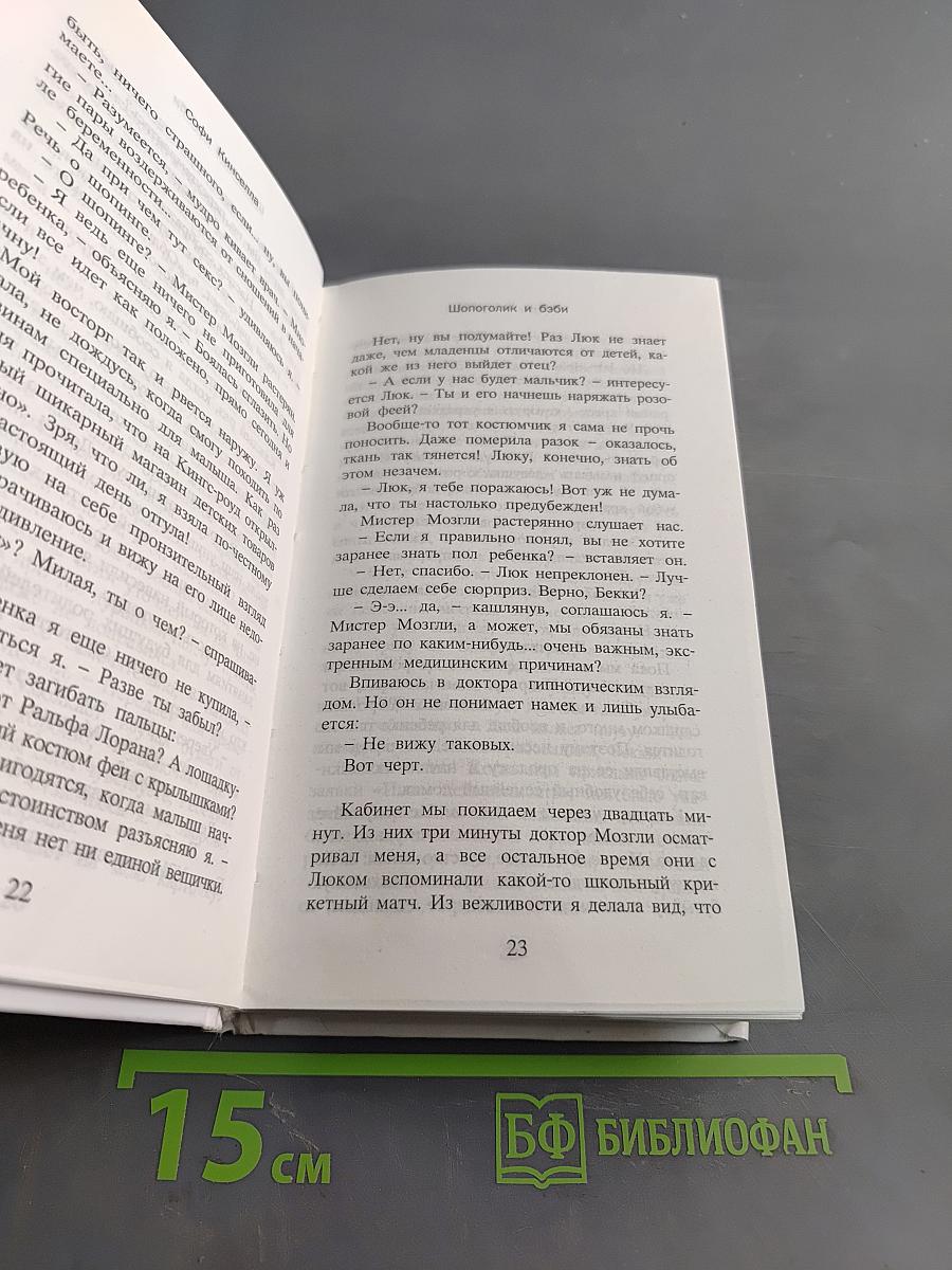 Шопоголик и бэби