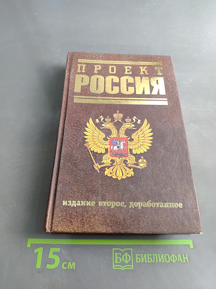 Проект Россия