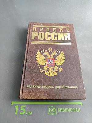 Проект Россия