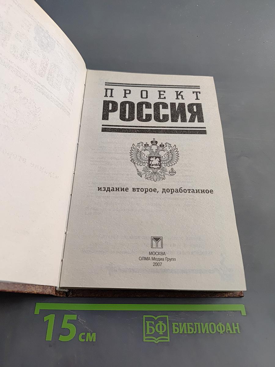 Проект Россия