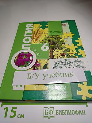 Биология 6 класс