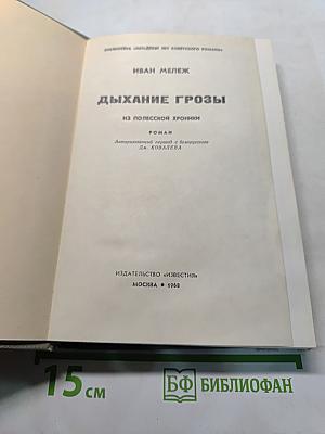 Дыхание грозы. Из полесской хроники