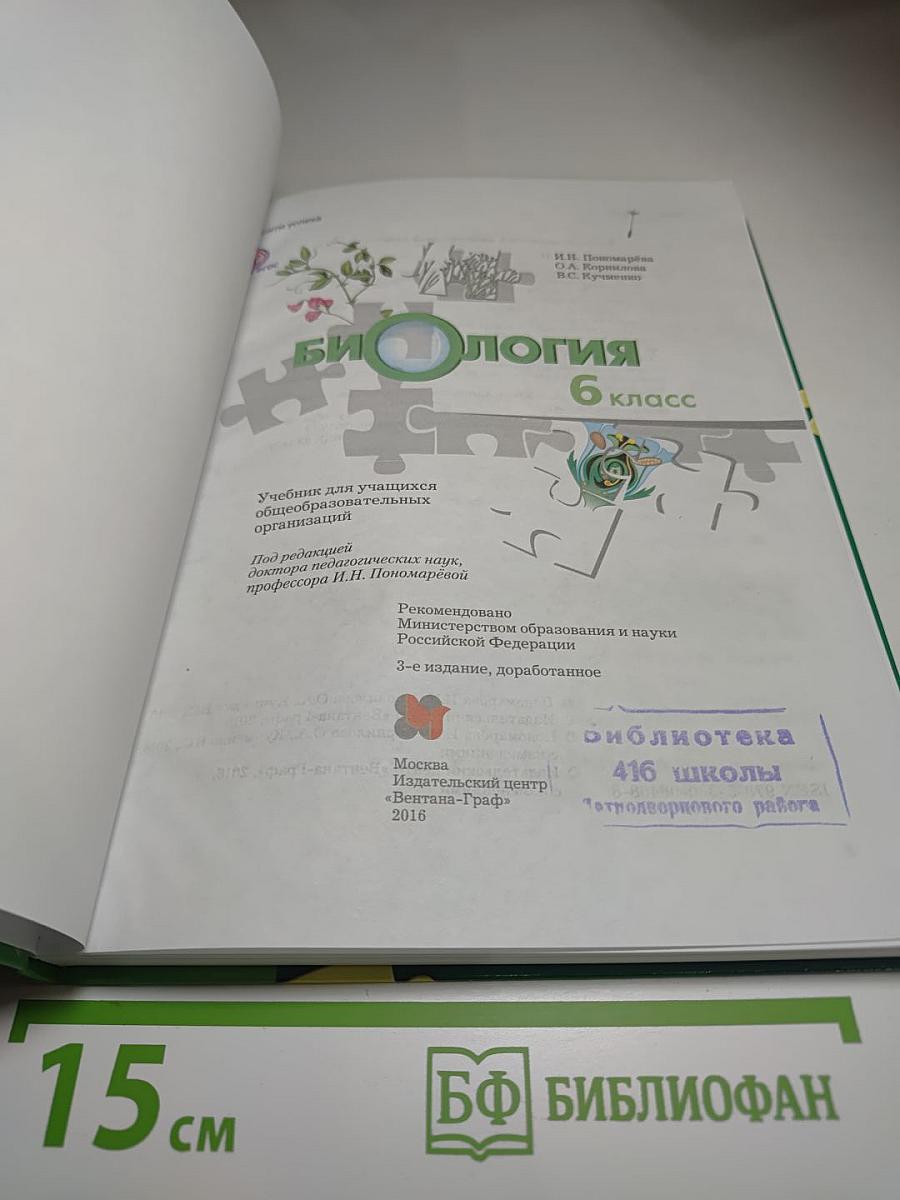 Биология 6 класс