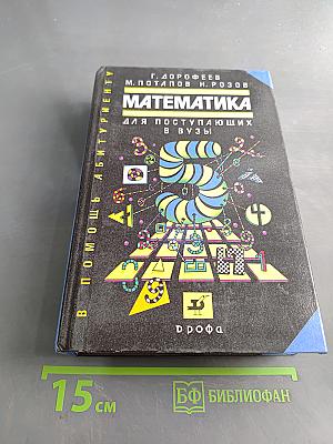 Математика для поступающих в вузы