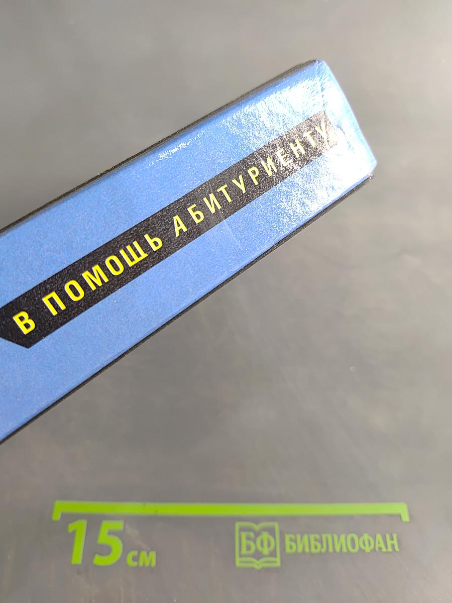 Математика для поступающих в вузы