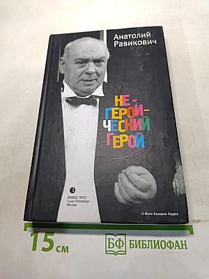 Не-героический герой