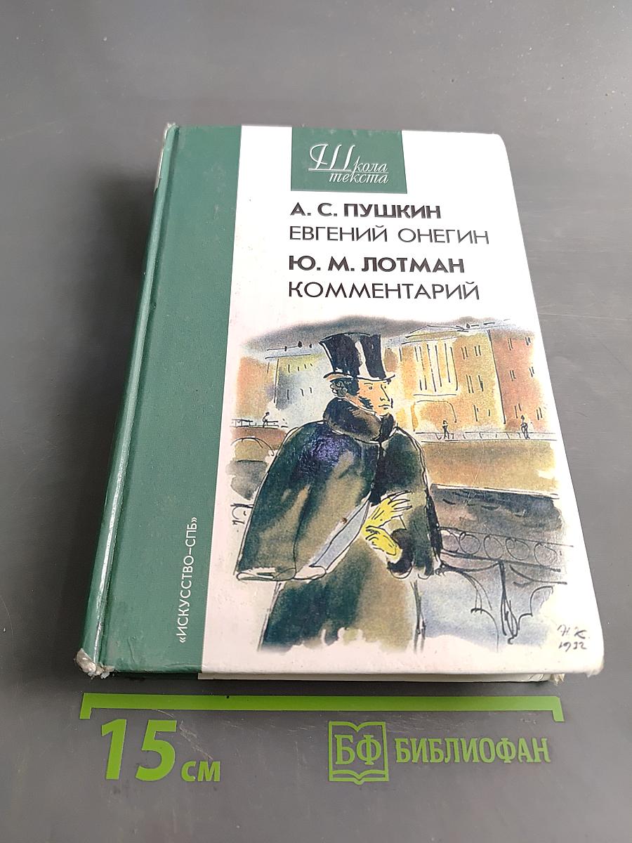 Евгений Онегин. Роман А. С. Пушкина. Комментарий