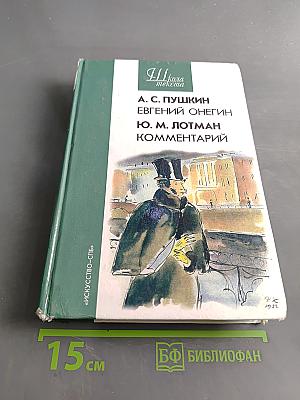 Евгений Онегин. Роман А. С. Пушкина. Комментарий
