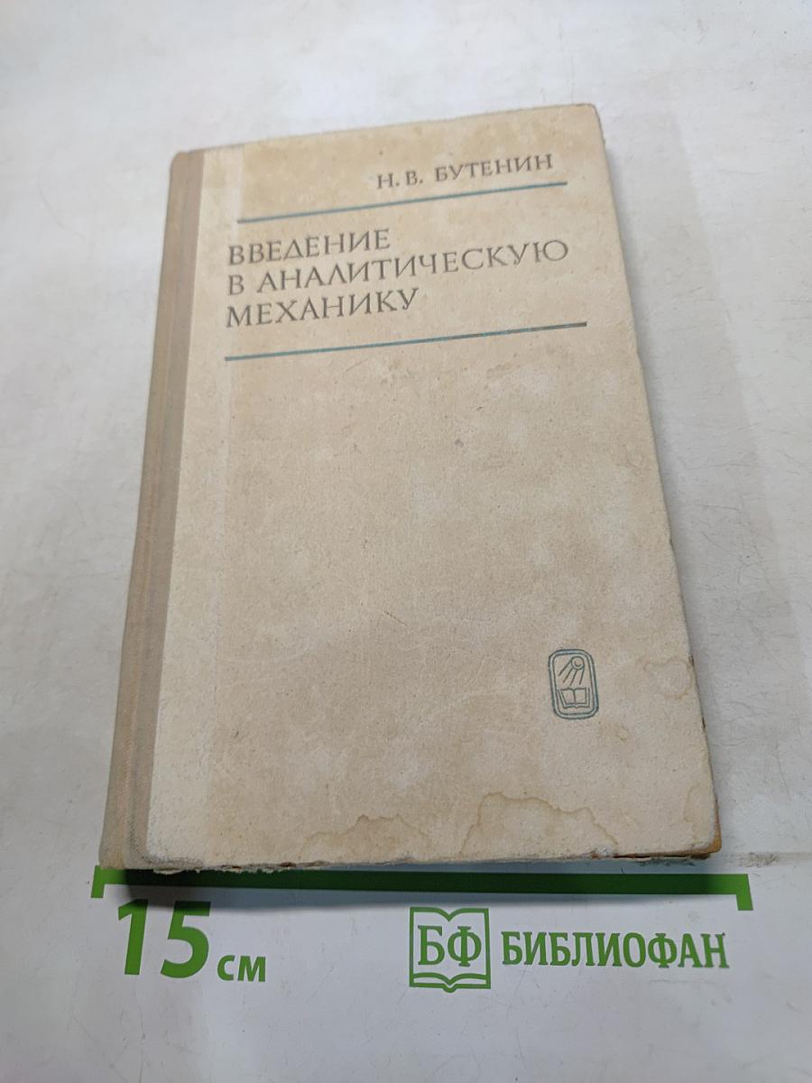 Введение в аналитическую механику