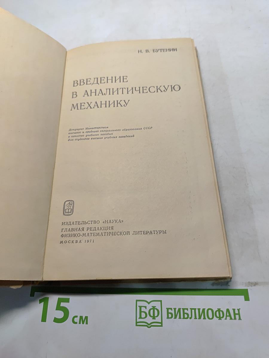 Введение в аналитическую механику