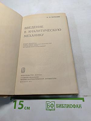 Введение в аналитическую механику