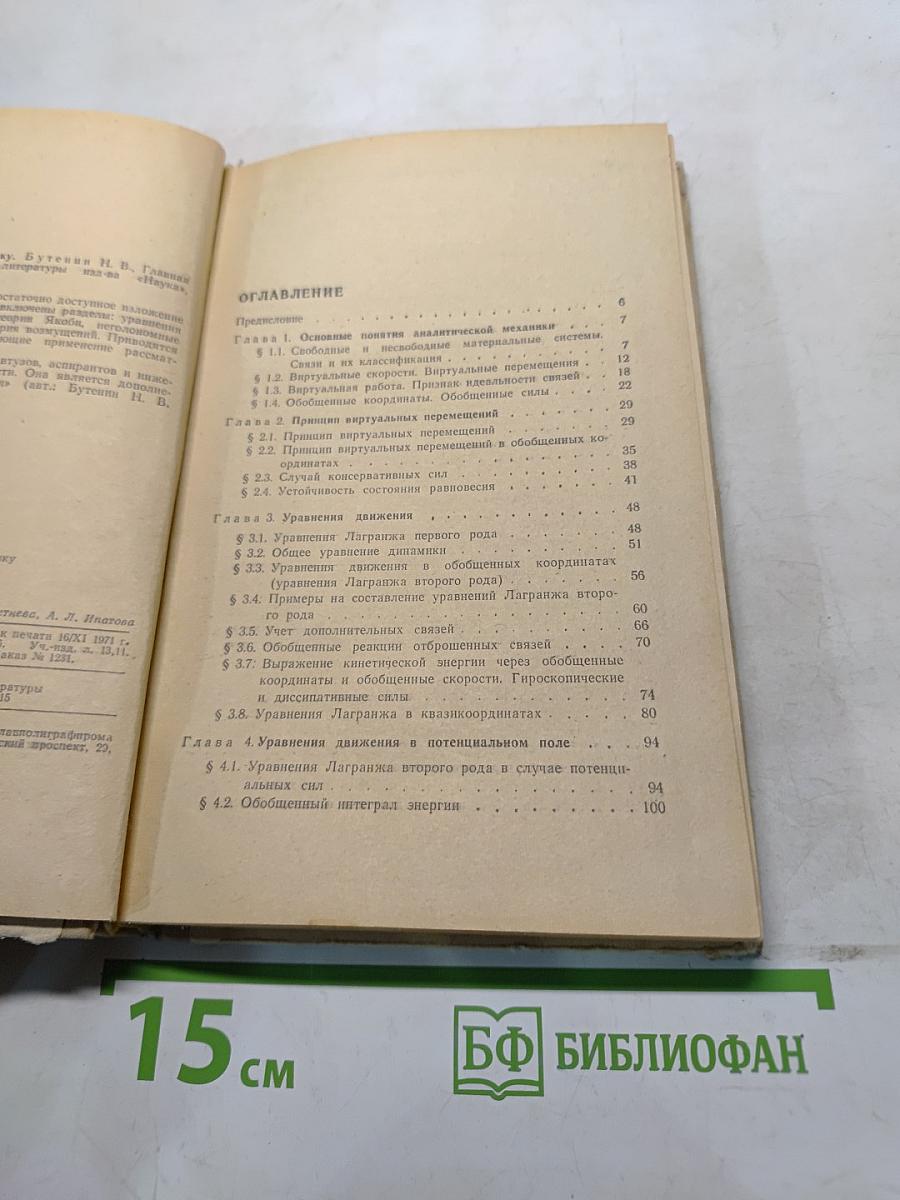 Введение в аналитическую механику
