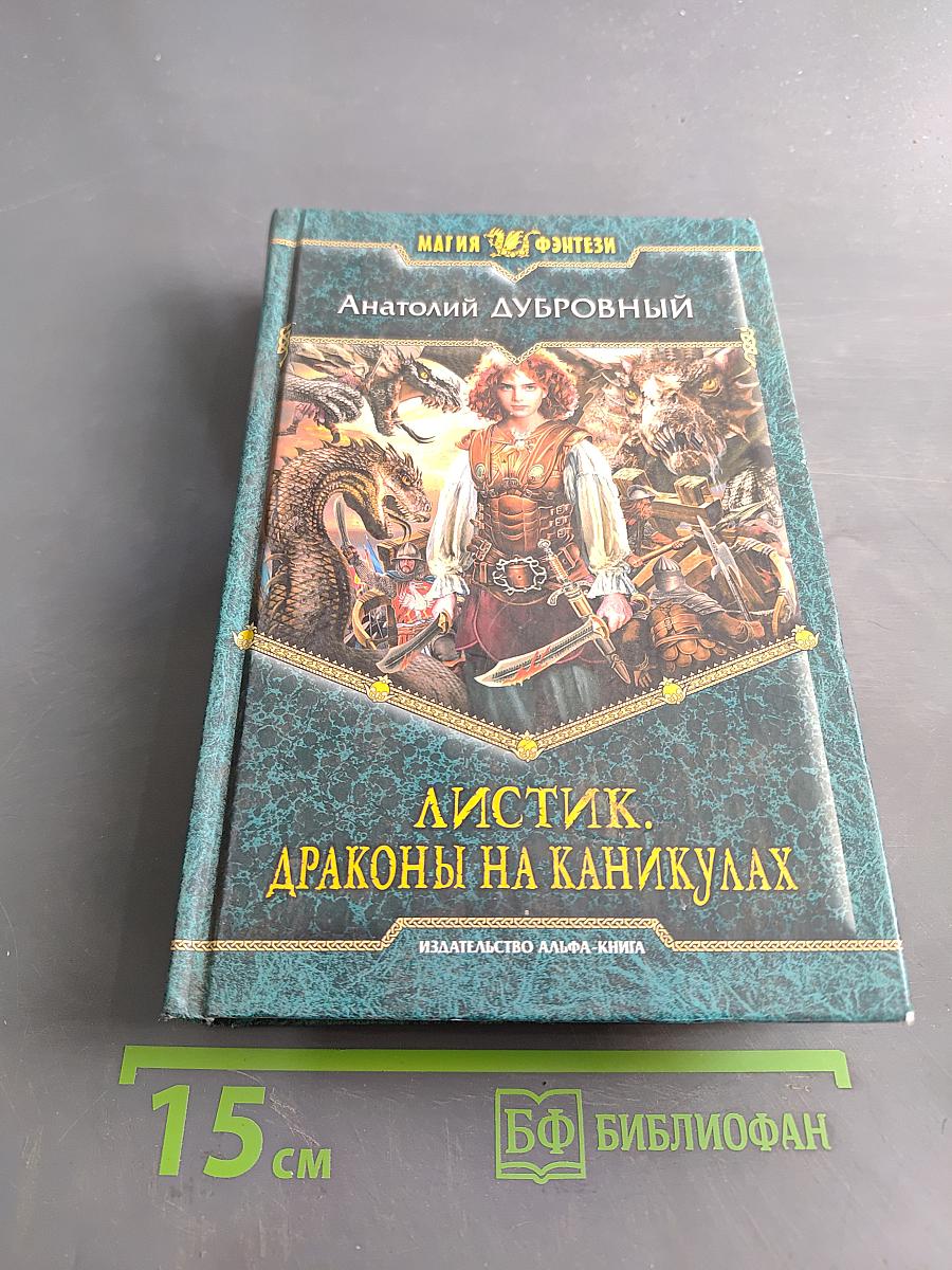 Листик. Драконы на каникулах