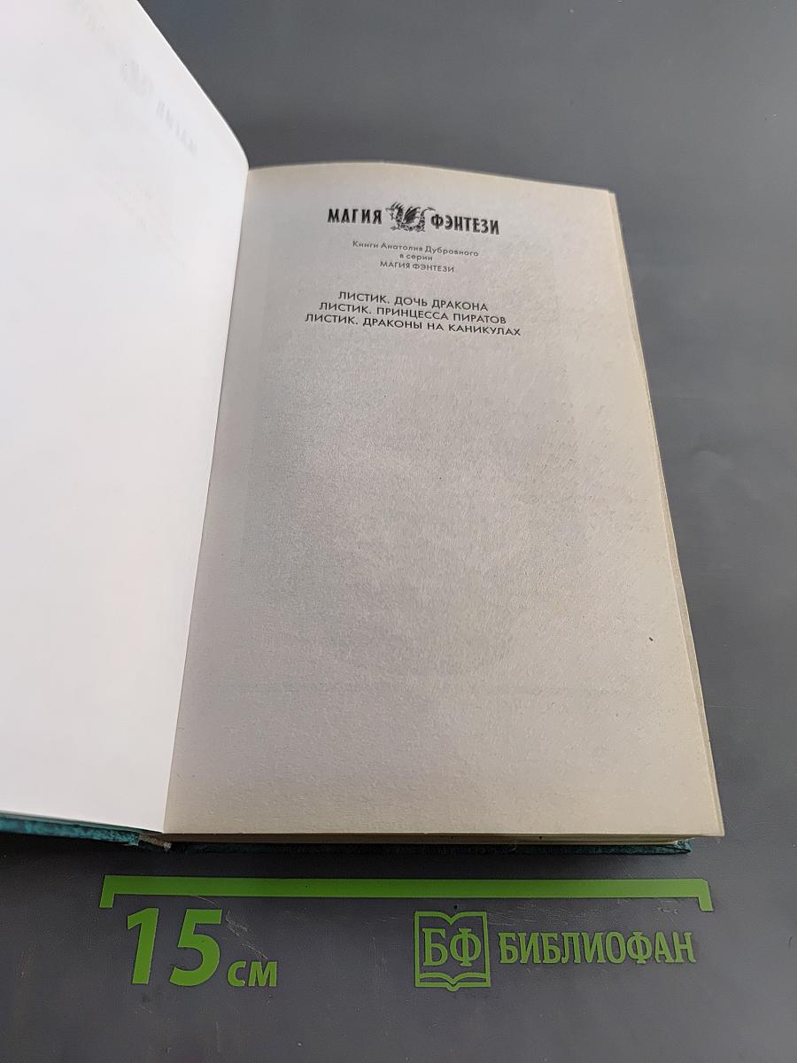 Листик. Драконы на каникулах