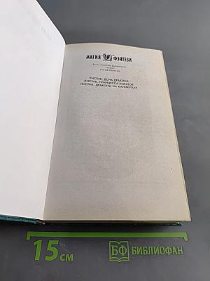 Листик. Драконы на каникулах