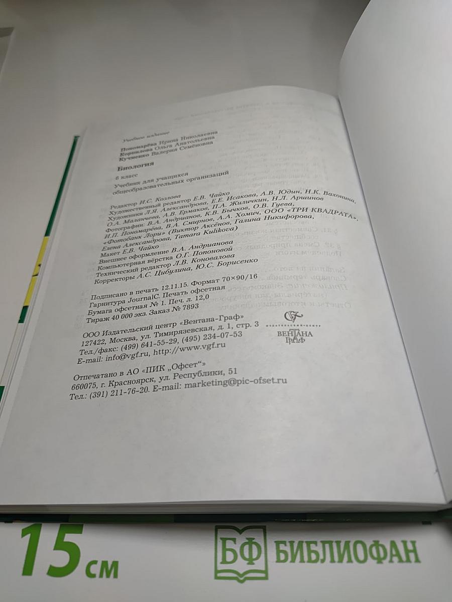 Биология 6 класс