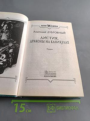 Листик. Драконы на каникулах