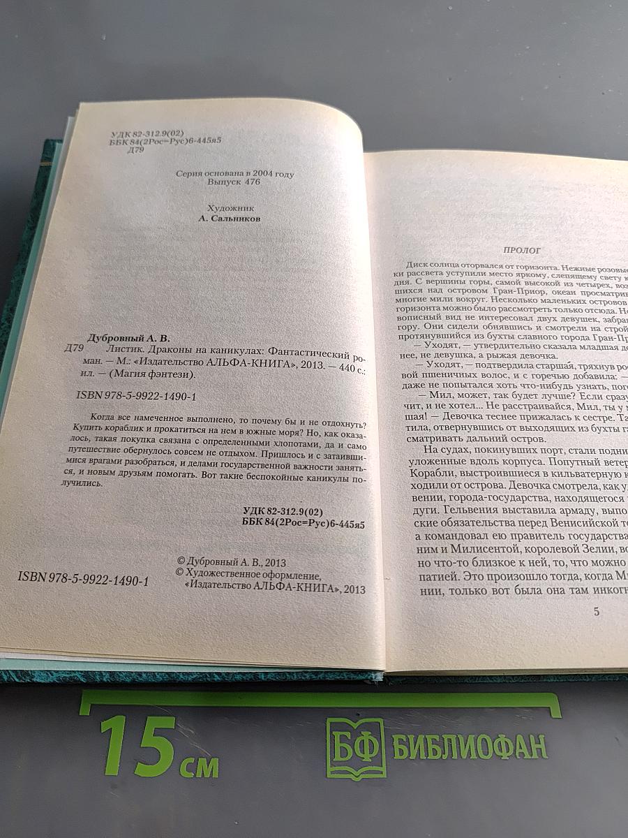 Листик. Драконы на каникулах