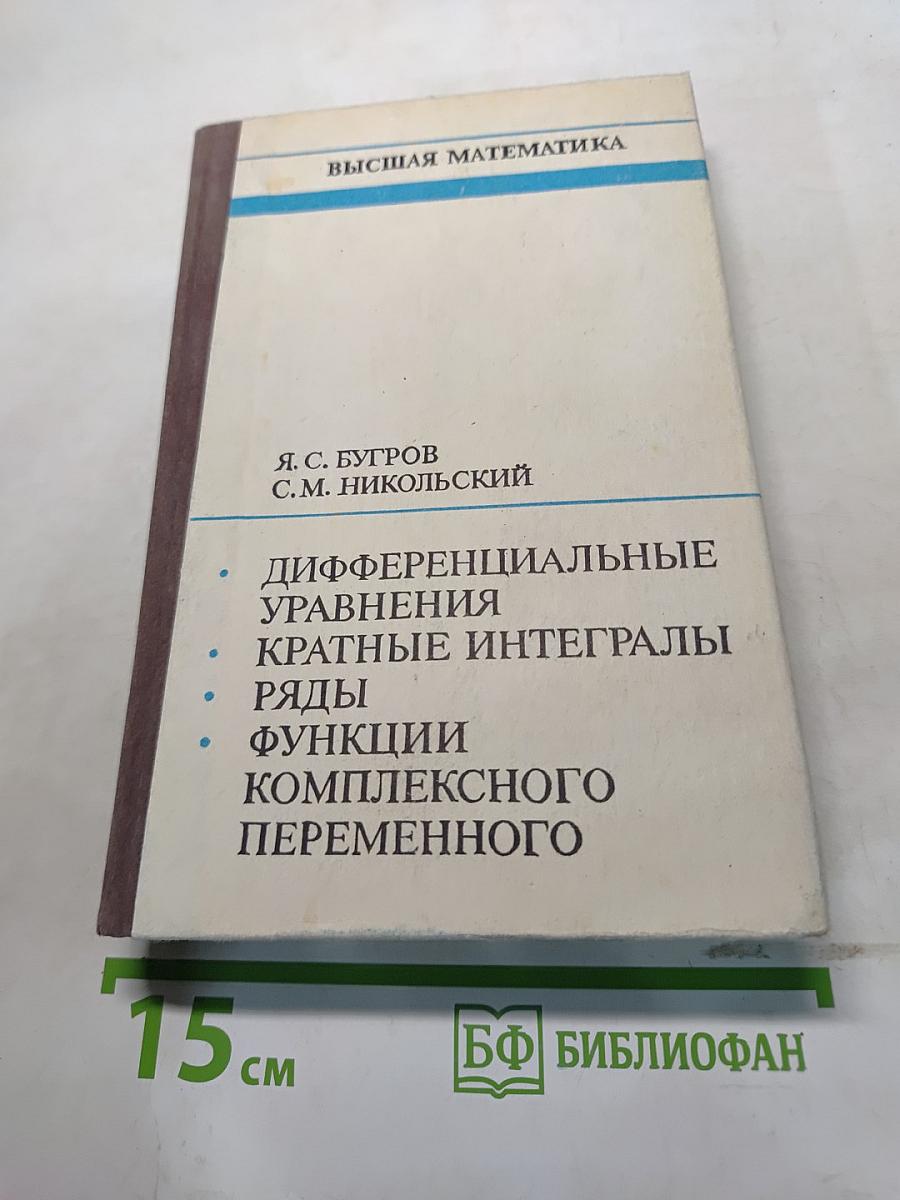 Высшая математика. Дифференциальные уравнения, кратные интегралы, ряды, функции комплексного переменного