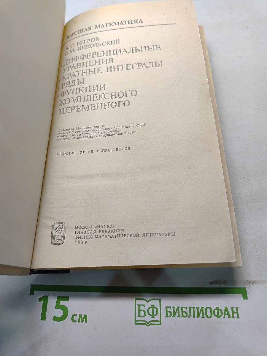 Высшая математика. Дифференциальные уравнения, кратные интегралы, ряды, функции комплексного переменного