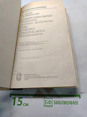 Высшая математика. Дифференциальные уравнения, кратные интегралы, ряды, функции комплексного переменного