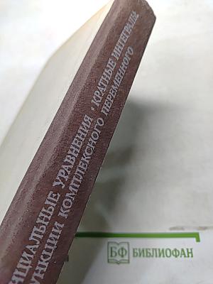 Высшая математика. Дифференциальные уравнения, кратные интегралы, ряды, функции комплексного переменного