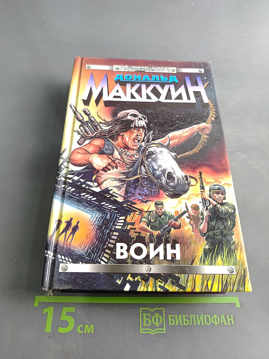 Воин