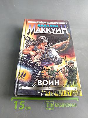 Воин
